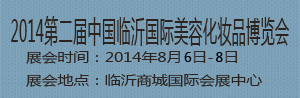 2014第二届中国临沂国际美容化妆品博览会